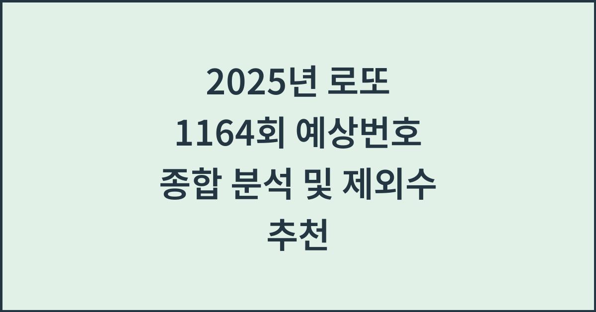 2025년 로또 1164회 예상번호 종합 분석