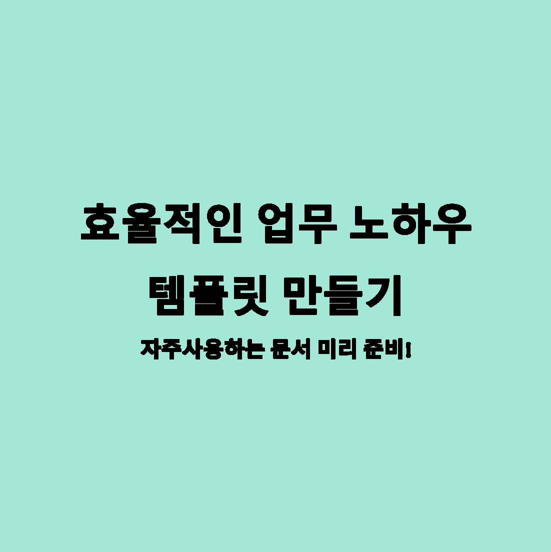 업무노하우 템블릿