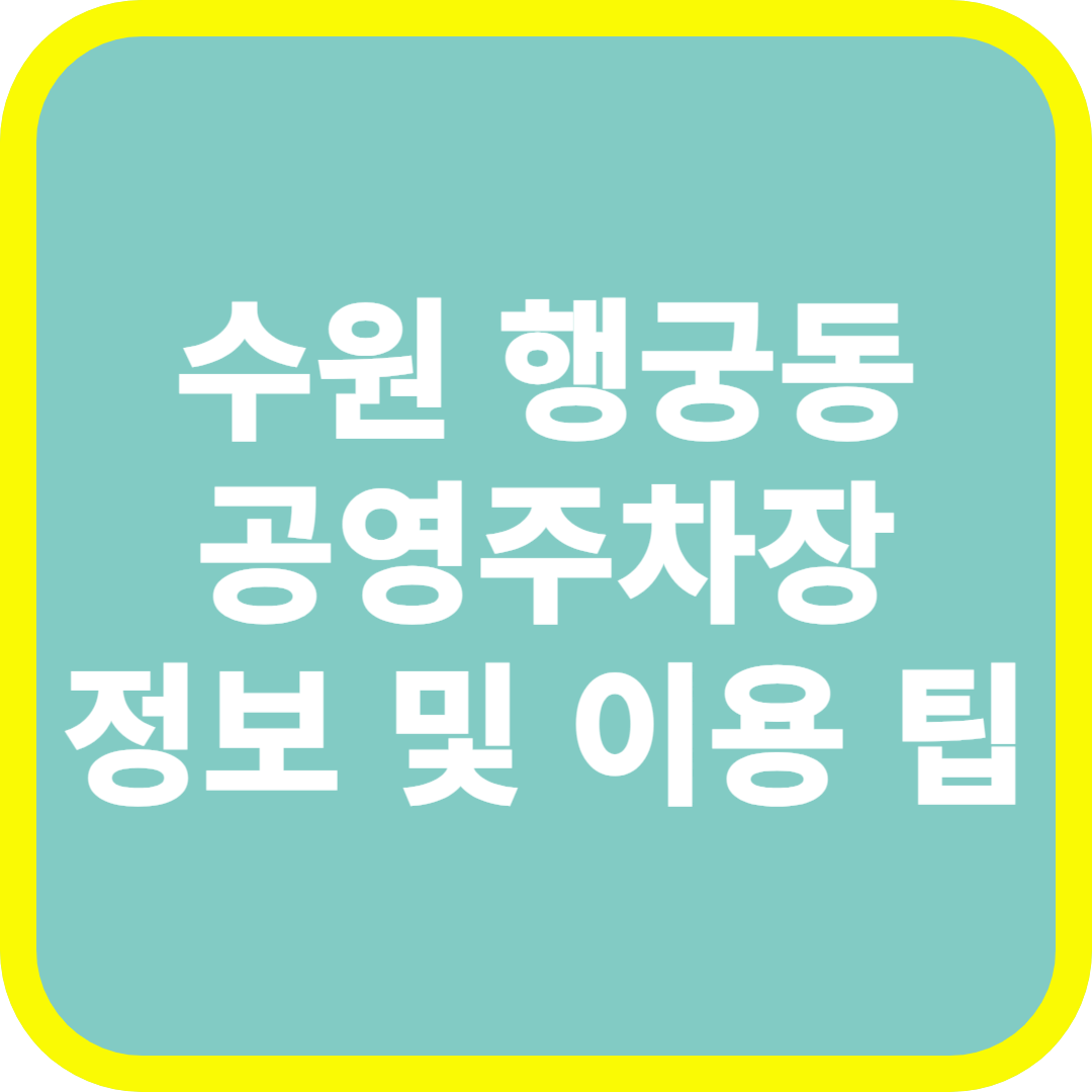 수원 행궁동 공영주차장 정보 및 이용 팁
