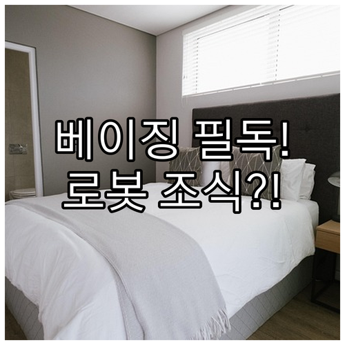 베이징 출장 관광 필독 조식 맛집 로..