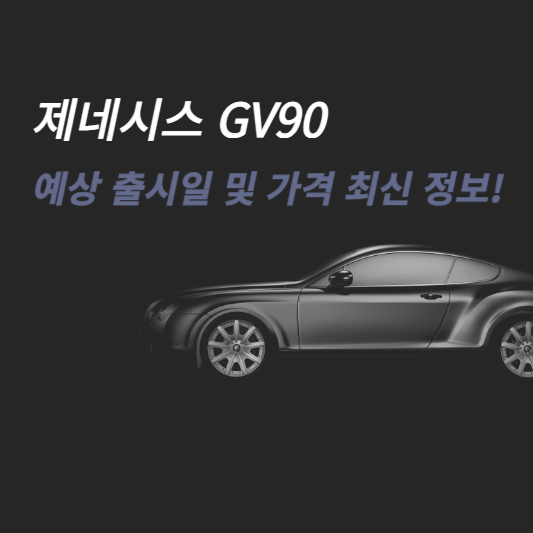 제네시스 GV90 예상 출시일 및 가격