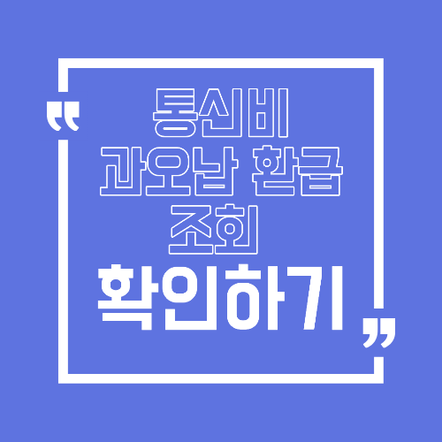 통신비 과오납 환급 조회 모르고 지나친 요금 돌려받는 법