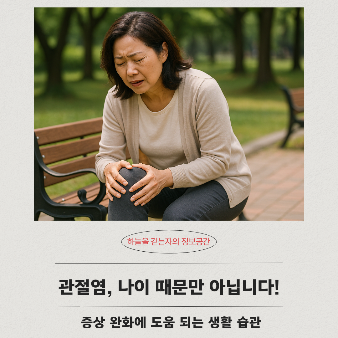 관절염, 나이 때문만 아닙니다! 증상 완화에 도움 되는 생활 습관