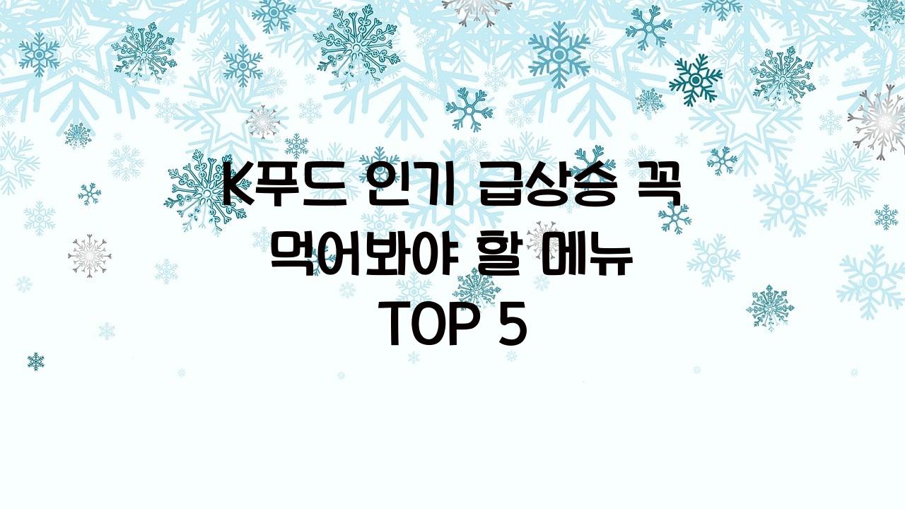 K푸드