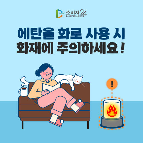 에탄올 화로 사용 전 꼭 알아야 할 화재 예방 수칙