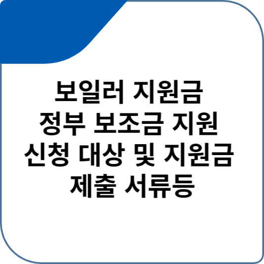 보일러 지원금 정부 보조금 지원 신청 대상 및 지원금과 제출 서류등
