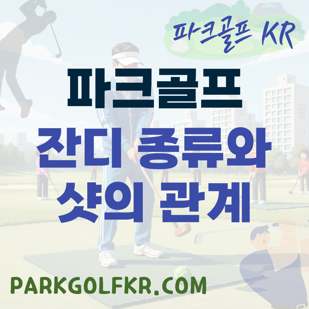 코스 잔디 종류와 샷의 관계 분석 (켄터키, 벤트, 금잔디)