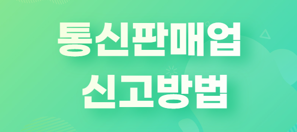 통신판매업 신고방법