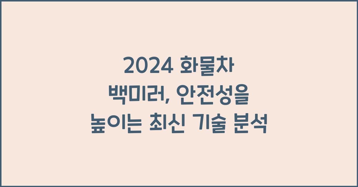 화물차 백미러