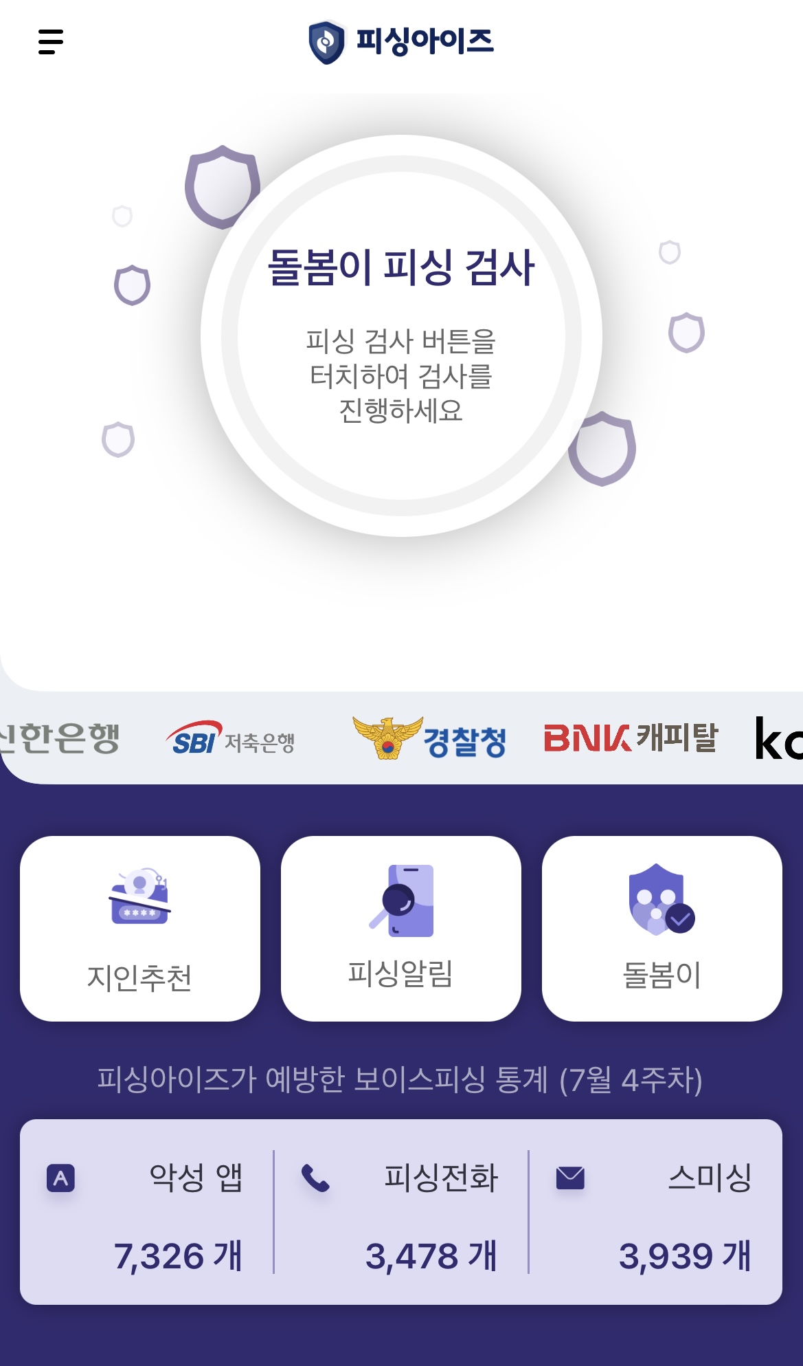 피싱아이즈로 보이스피싱 예방하기