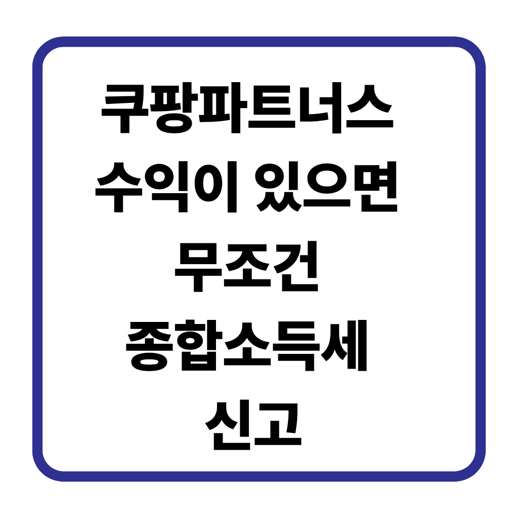 쿠팡파트너스 종합소득세 신고해야 할까?