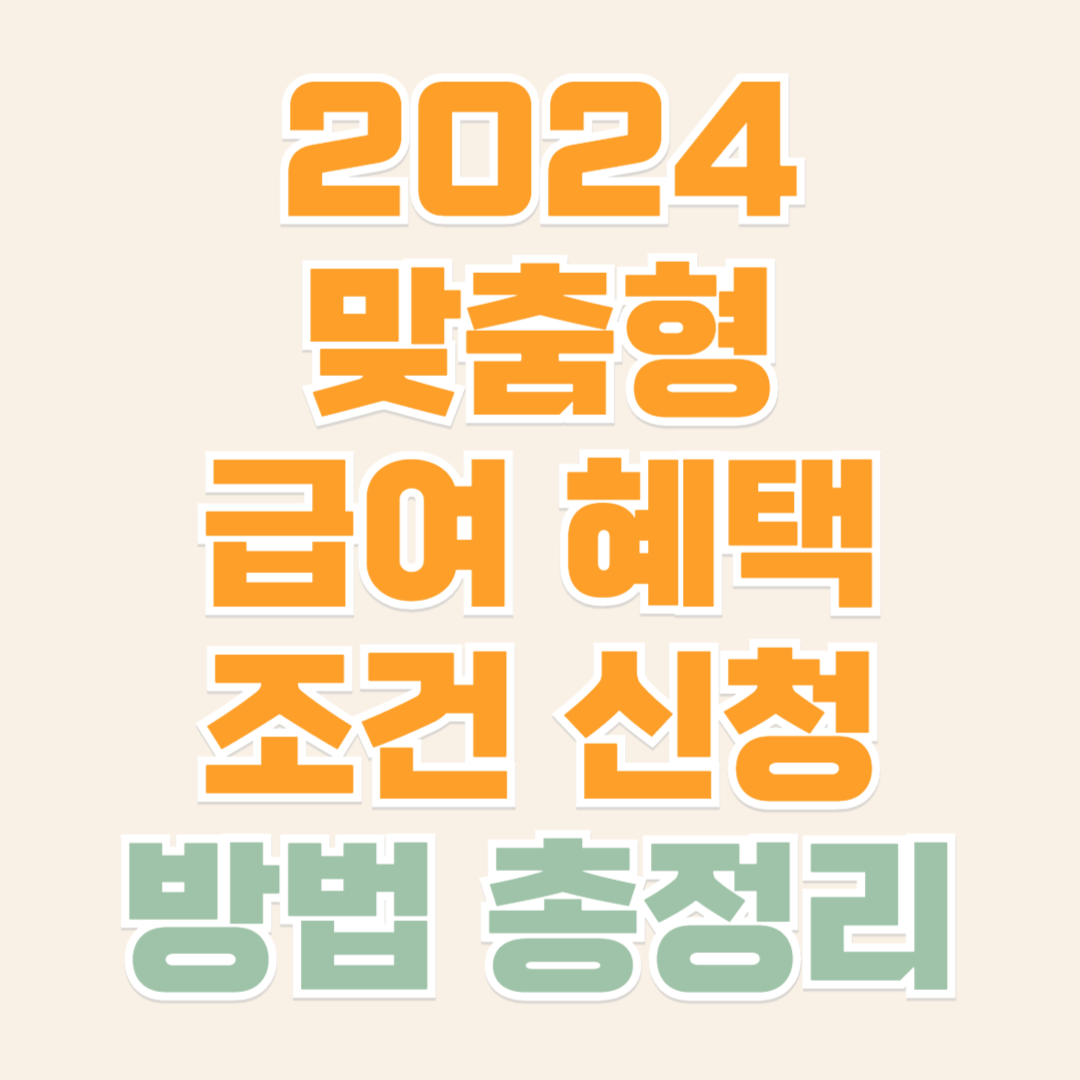 2024년 주거급여(맞춤형 급여)