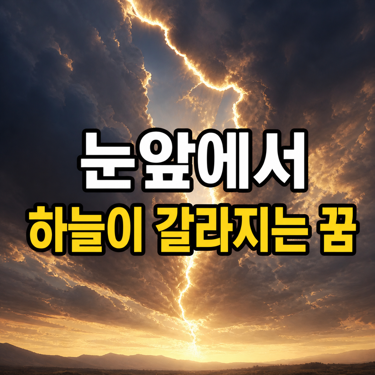 눈앞에서 하늘이 갈라지는 꿈