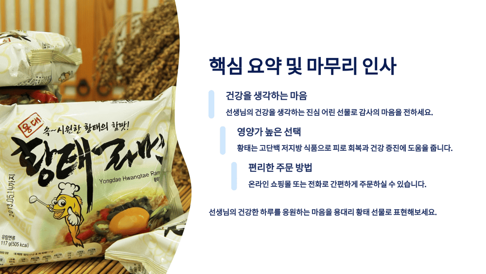 용대리 황태 선물세트 핵심 요약 및 마무리 인사