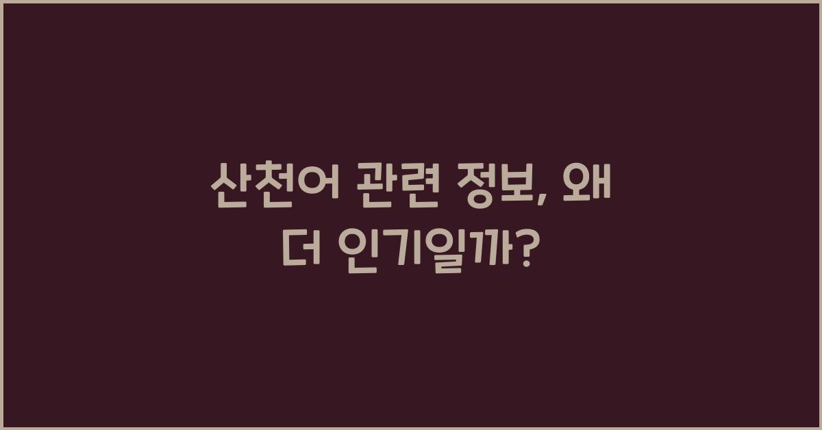 산천어 관련 정보