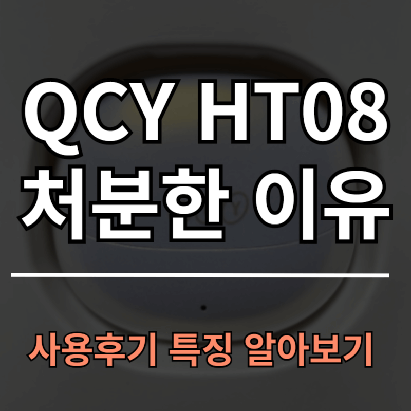 QCY HT08 멜로버즈 사용후기