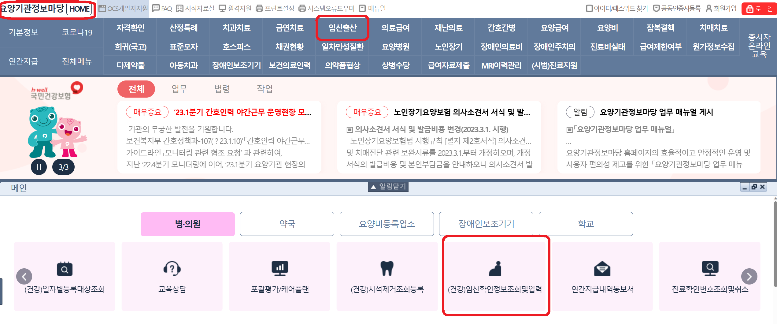 요양기관정보마당 - 임신확인정보조회 및 입력하기