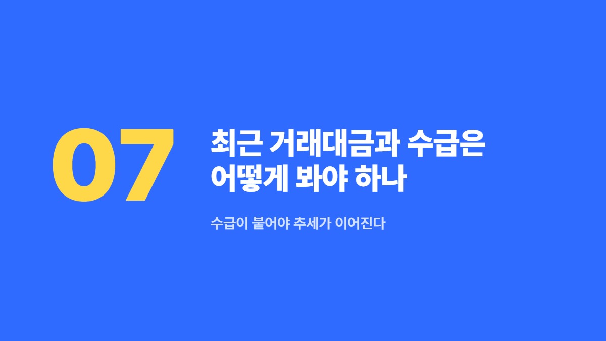최근 거래대금과 수급은 어떻게 봐야 하나 — 수급이 붙어야 추세가 이어진다