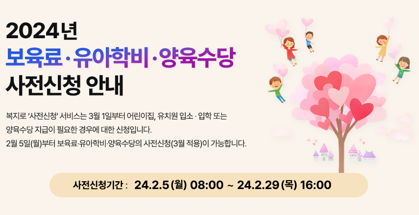 영유아 보육서비스 사전신청 일정
