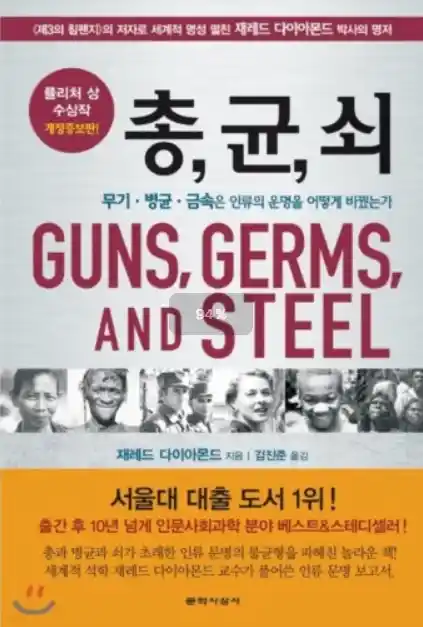 책 <총, 균, 쇠> 표지 사진