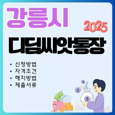 썸네일_2025년 강릉 디딤돌씨앗통장 신청방법 총정리 (가입한도, 중도 해지방법, 필요서류)