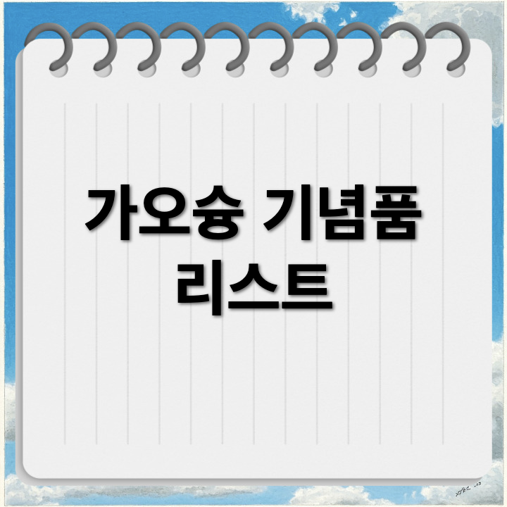 가오슝 여행 쇼핑 리스트: 대만에서만 살 수 있는 특별한 기념품들