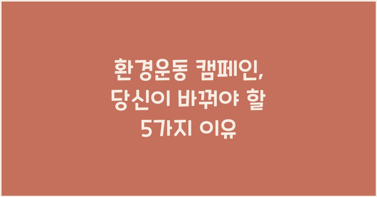 환경운동 캠페인