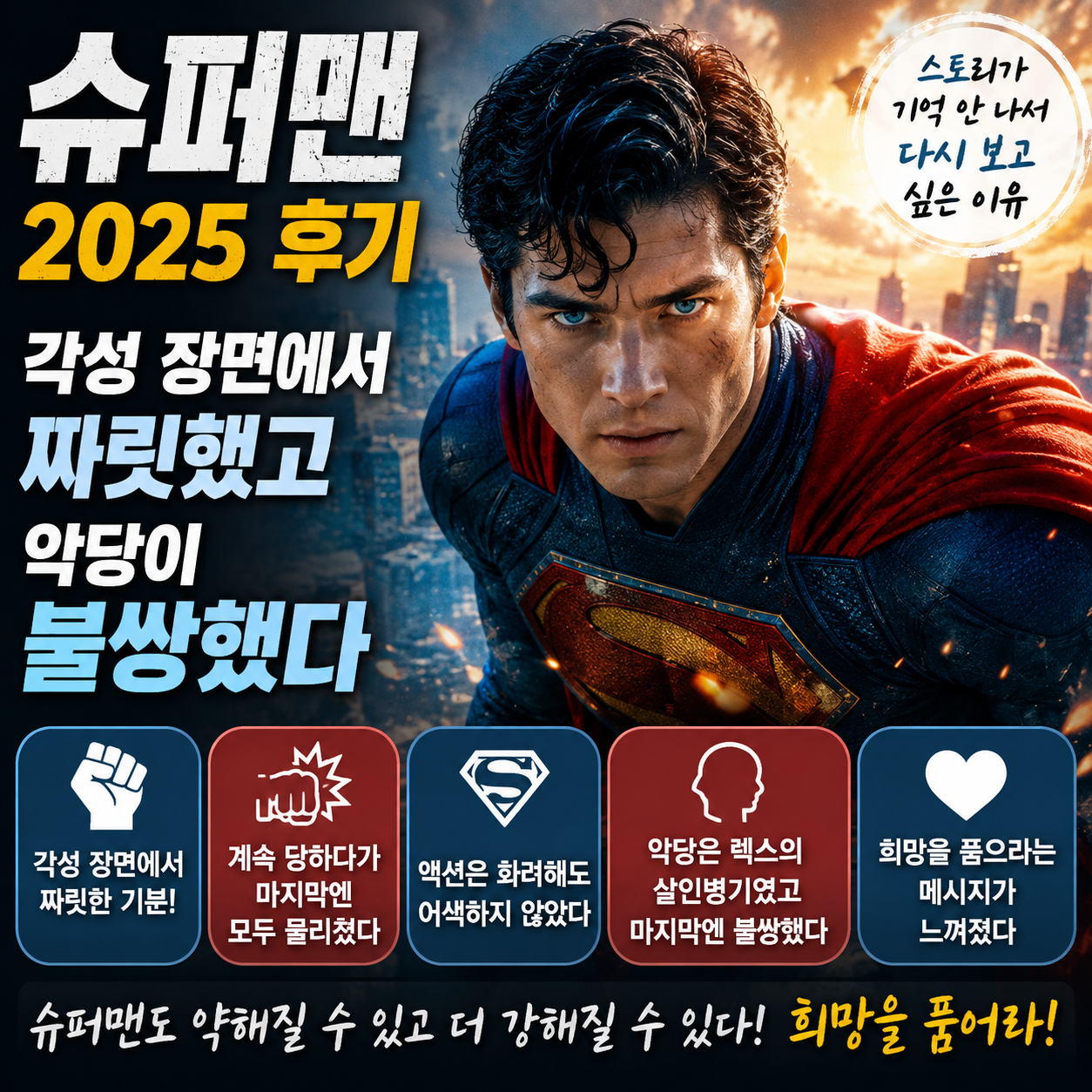 슈퍼맨 2025 후기_각성 장면에서 짜릿했고 악당이 불쌍했다