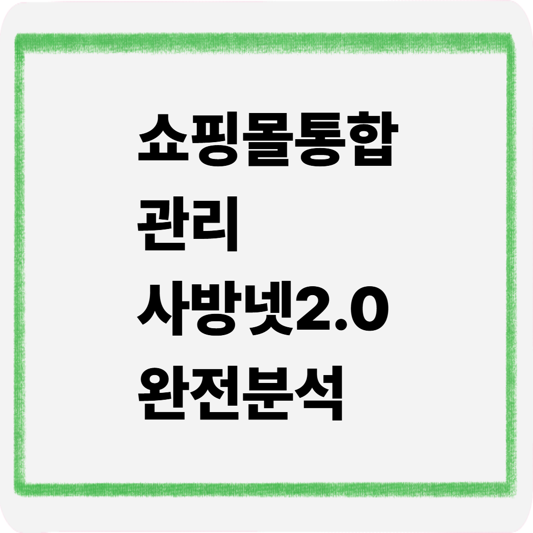 쇼핑몰 통합관리 사방넷2.0 완전분석