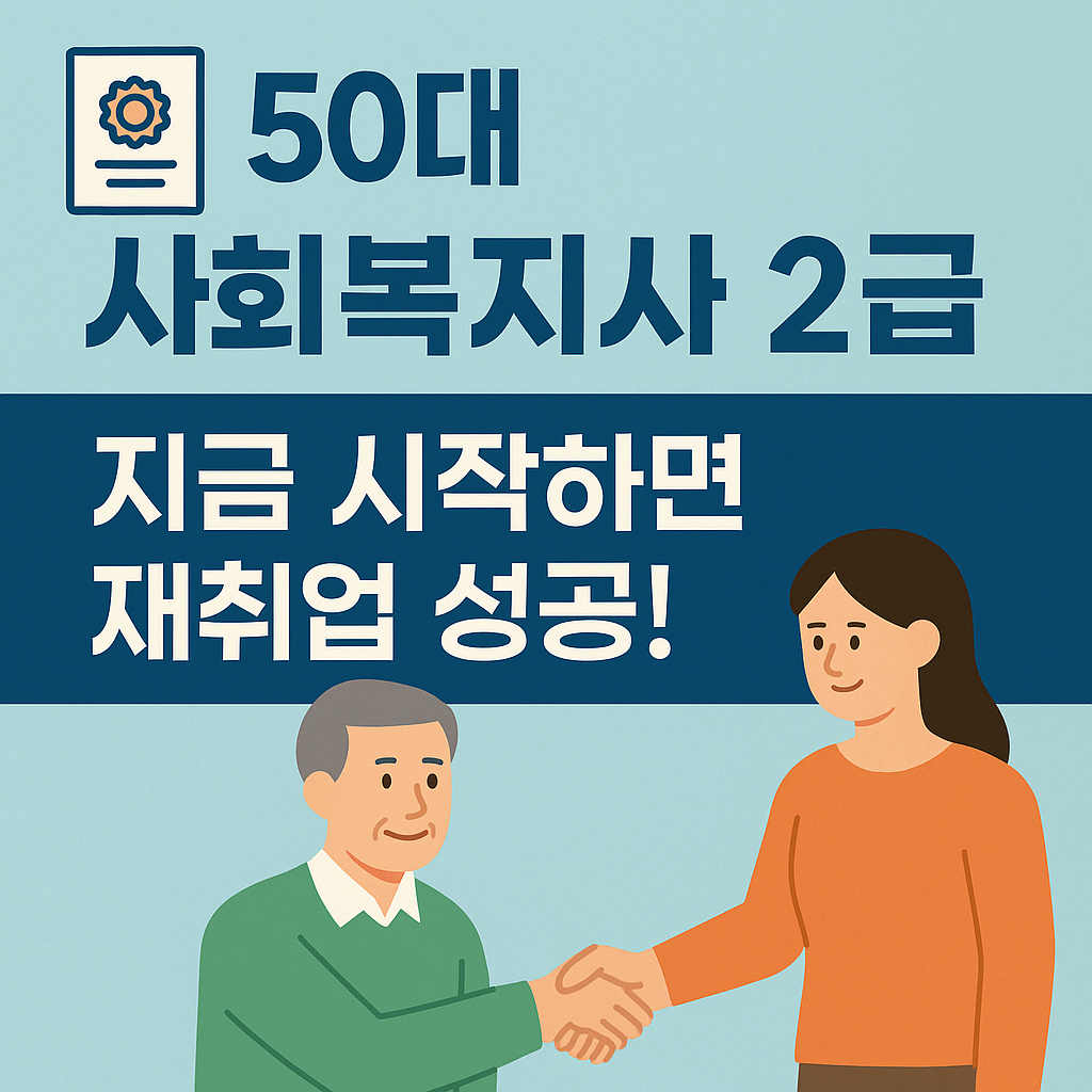 50대 사회복지사 2급