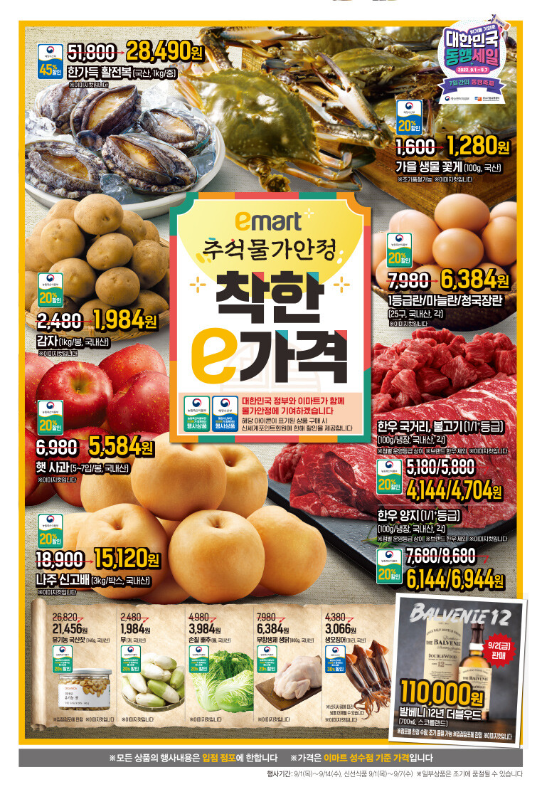 2022년 9월 2째주 이마트 전단행사