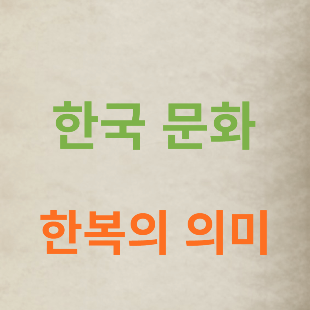 현대 한국 문화에서의 한복의 의미