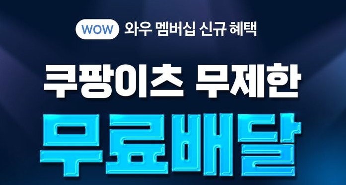 쿠팡와우멤버십