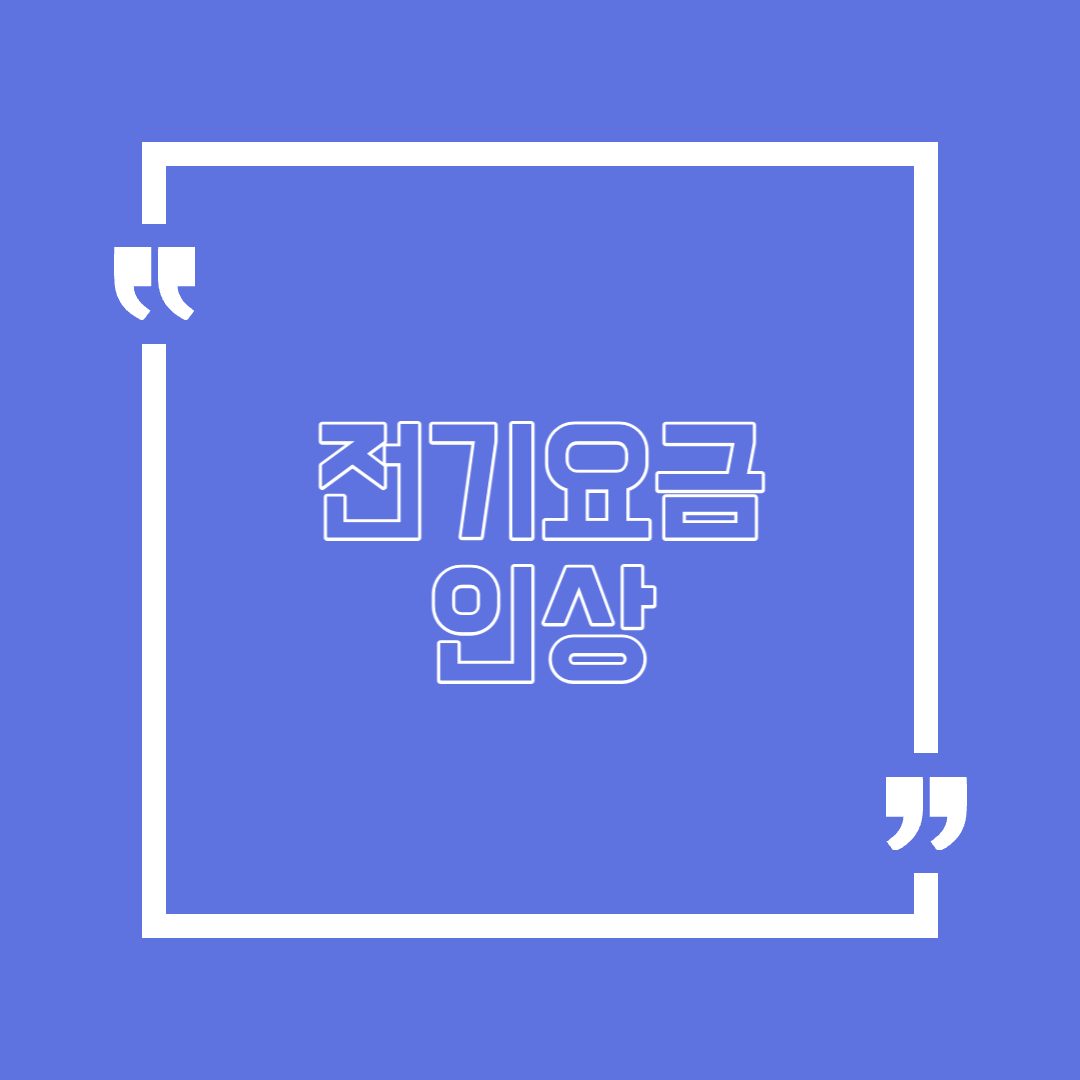 전기요금 인상