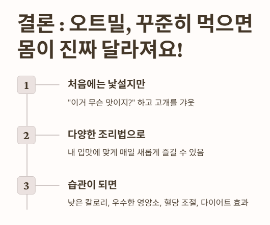 결론 : 오트밀&amp;#44; 꾸준히 먹으면 몸이 진짜 달라져요!