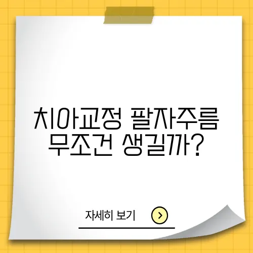 치아교정 팔자주름 무조건 생길까?