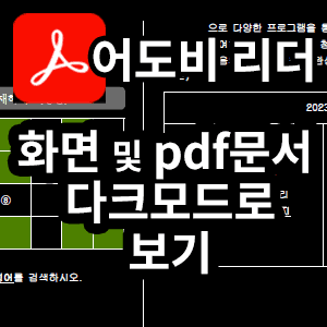 제목 : 어도비리더화면및문서다크모드