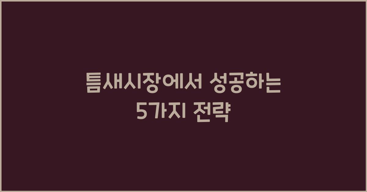 틈새시장