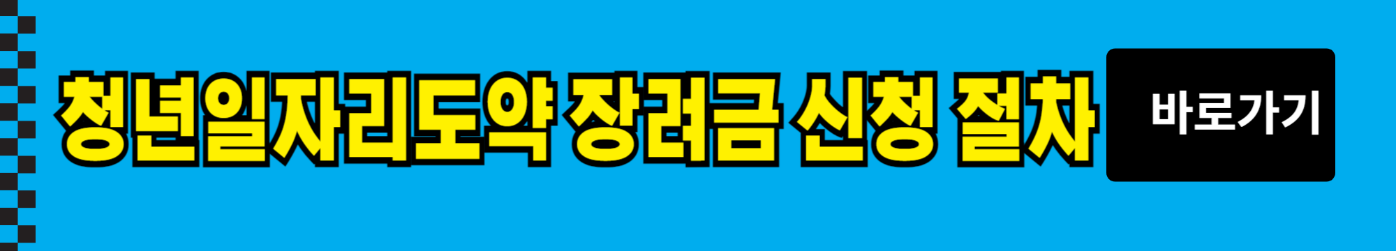 2024년 청년 일자리 도약 장려금 1,200만원 신청 방법