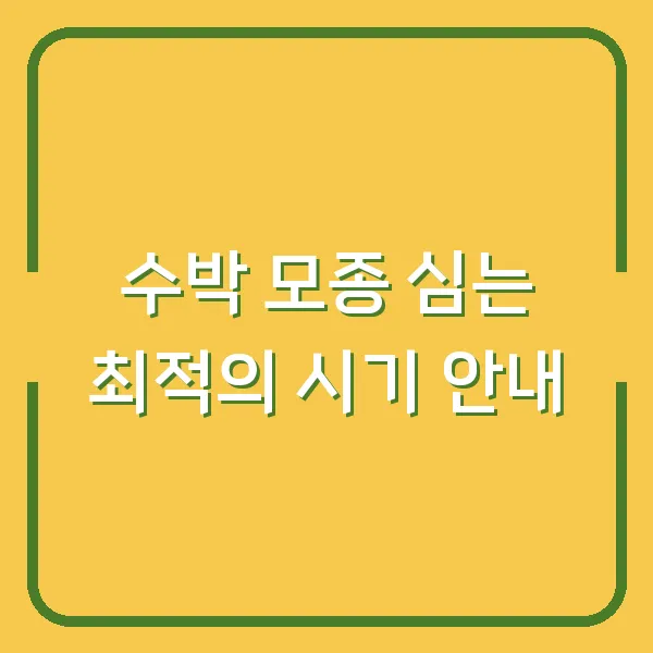 수박 모종 심는 최적의 시기 안내
