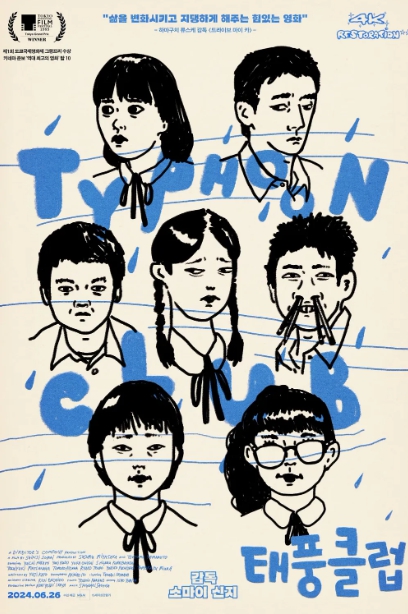 태풍 클럽 영화