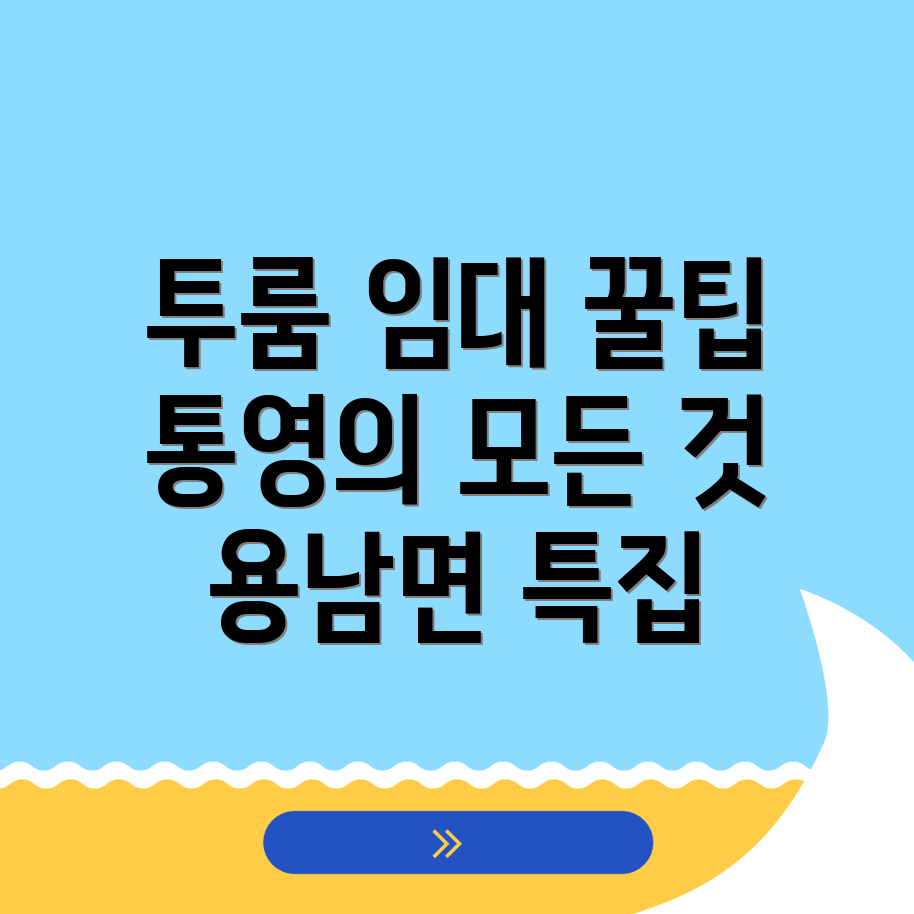 통영시 용남면 투룸 월세