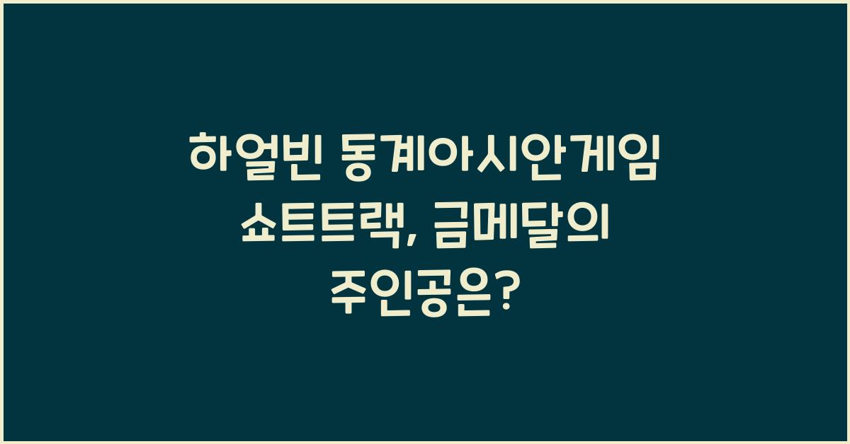 하얼빈 동계아시안게임 쇼트트랙
