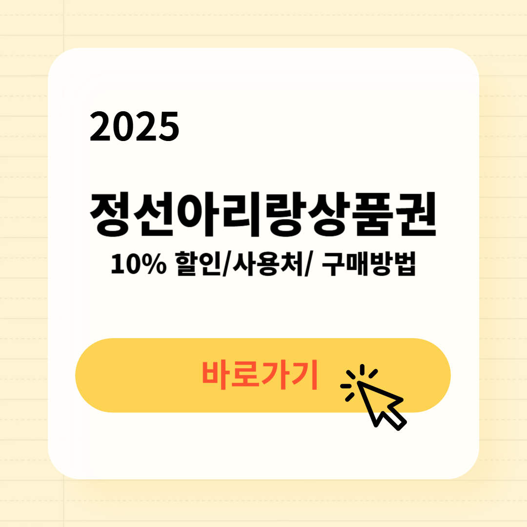 정선아리랑상품권 사용처 구매방법