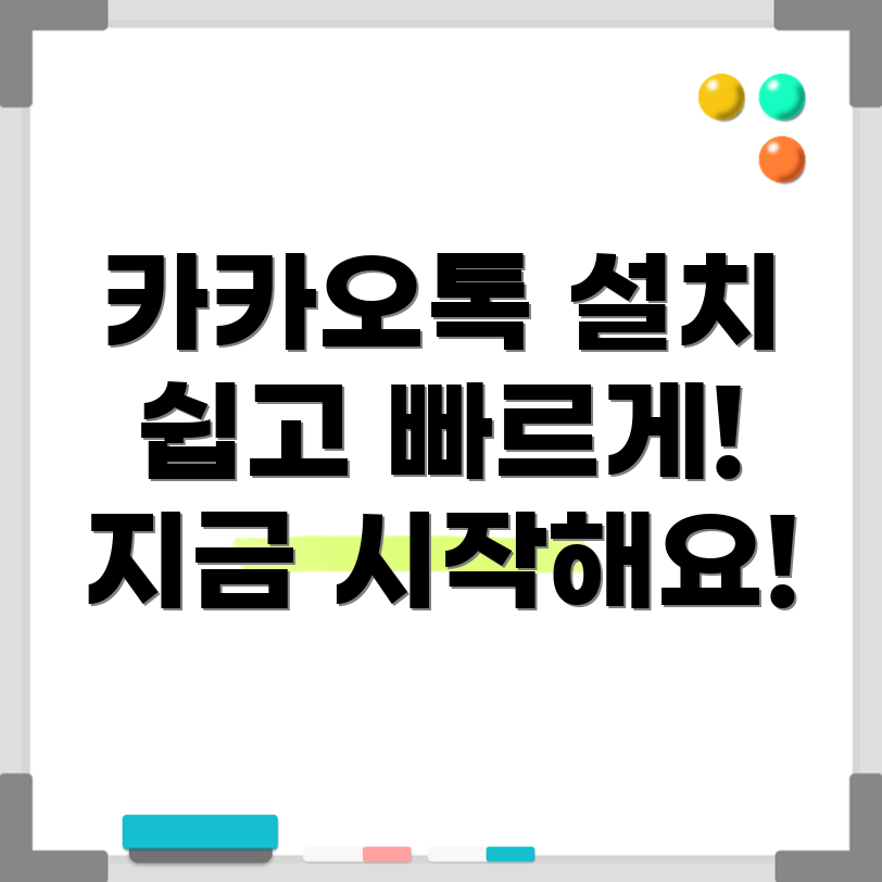 카카오톡 PC 설치