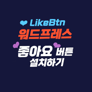 워드프레스 LikeBtn 플러그인 설치