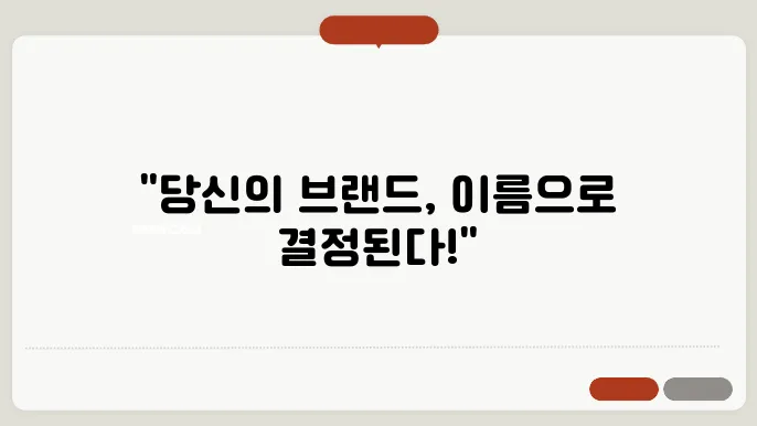 브랜드 이름, 유명 상호명 이름 짓기 추천 정보 총정리