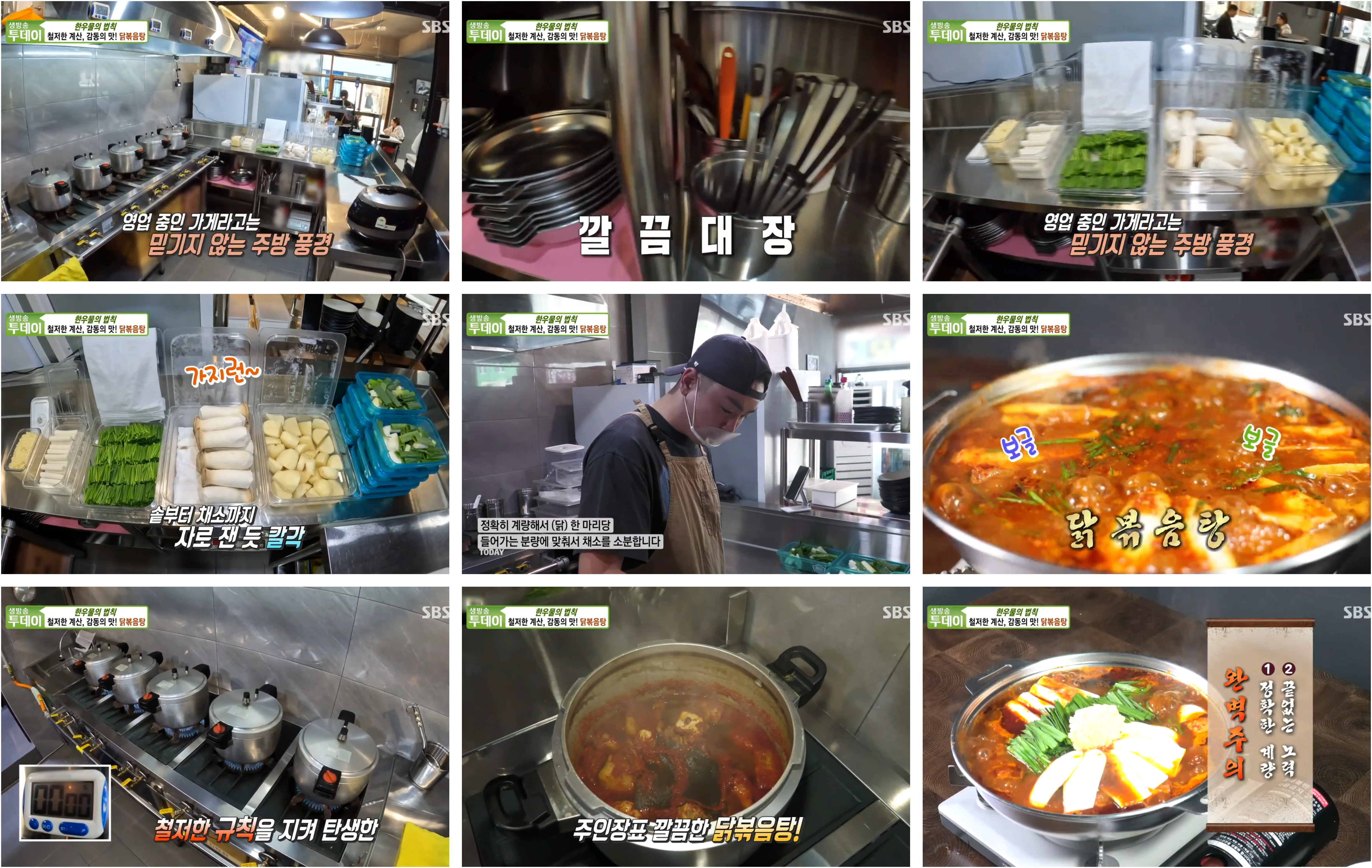 생방송투데이 한우물의법칙 닭복음탕