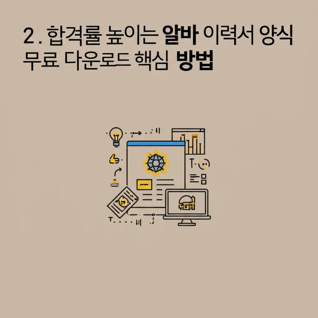 합격률 높이는 알바 이력서 양식 무료 다운로드 핵심 방법을 보여주는 이미지.