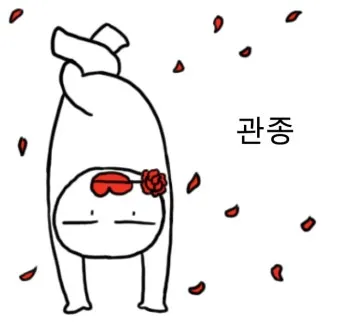 관종 뜻과 상황별 해석 모음집_20